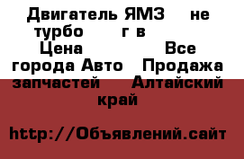 Двигатель ЯМЗ 236не(турбо) 2004г.в.****** › Цена ­ 108 000 - Все города Авто » Продажа запчастей   . Алтайский край